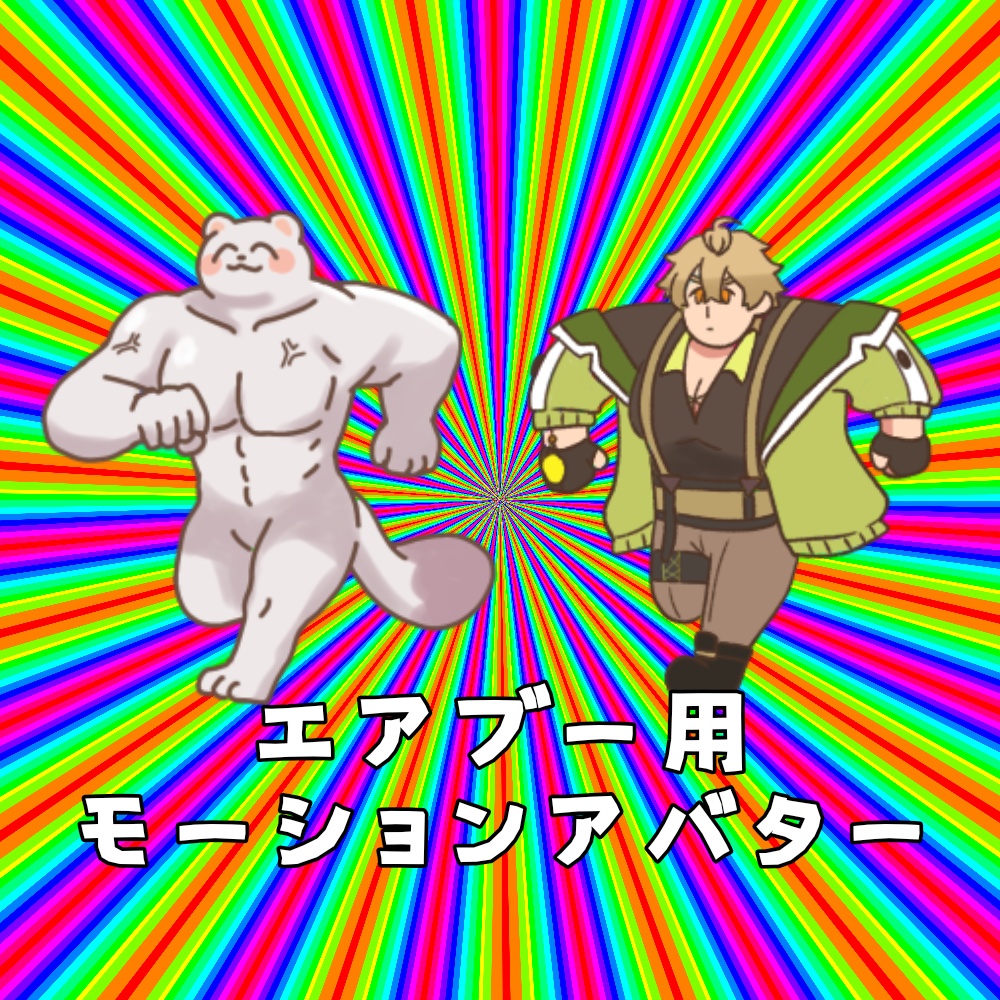 エアブー用モーションアバター