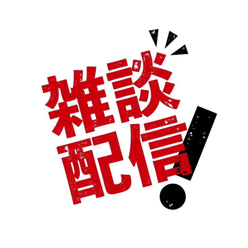 【無料PNG有】配信で使えるロゴ集