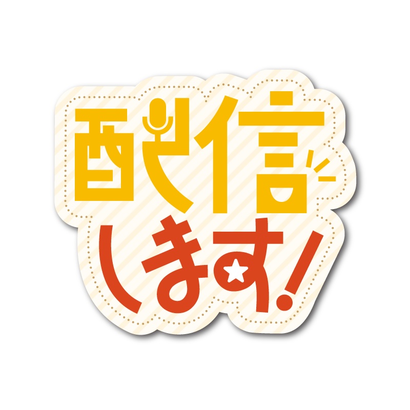 【無料PNG有】配信で使えるロゴ集