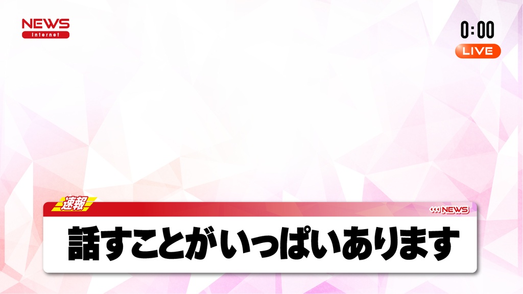 ニュース速報風デザイン