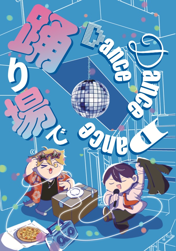 踊り場で Dance Dance Dance