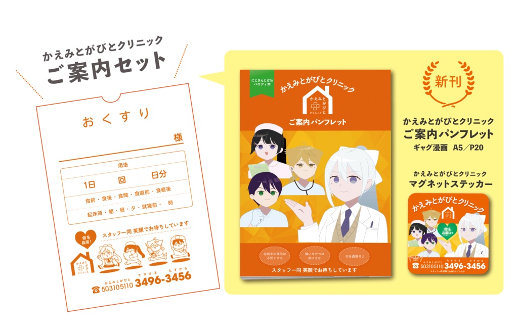 かえみとがびとクリニック ご案内セット