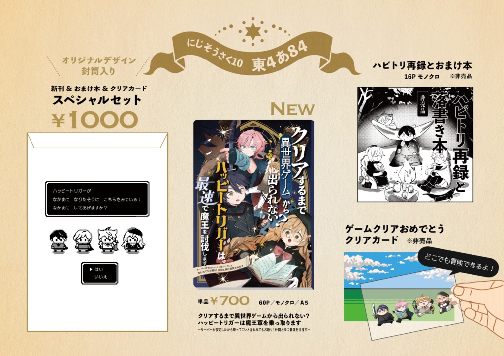 にじそ10新刊 ハピトリ異世界本