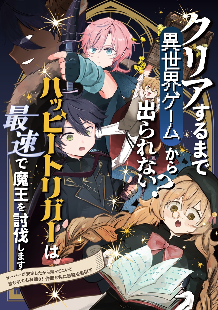 にじそ10新刊　ハピトリ異世界本