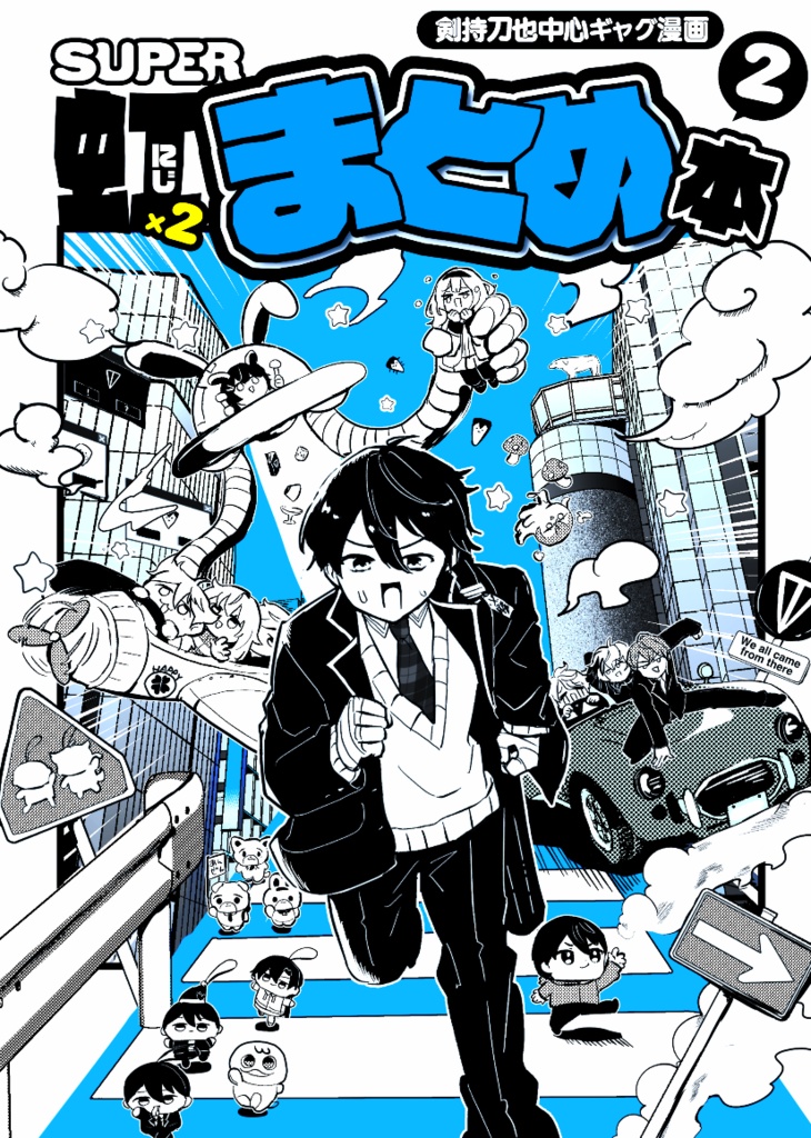 SUPER虹×2まとめ本2