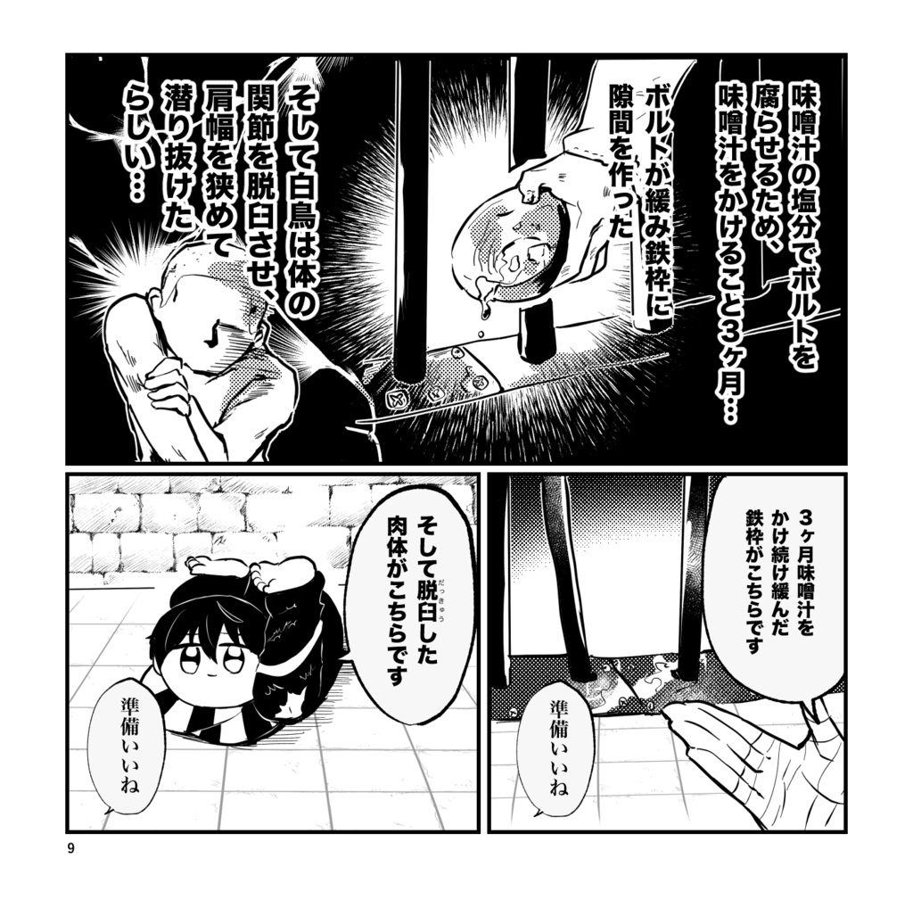 脱獄エブリデイ