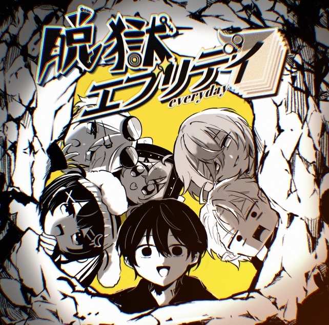 脱獄エブリデイ