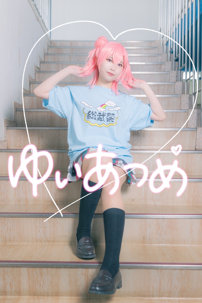 ゆいあつめ