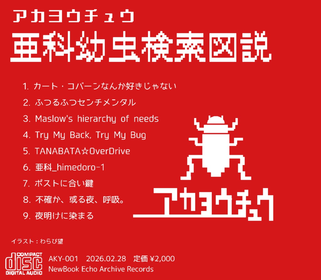亜科幼虫検索図説/アカヨウチュウ-EP ライナーノーツ付き