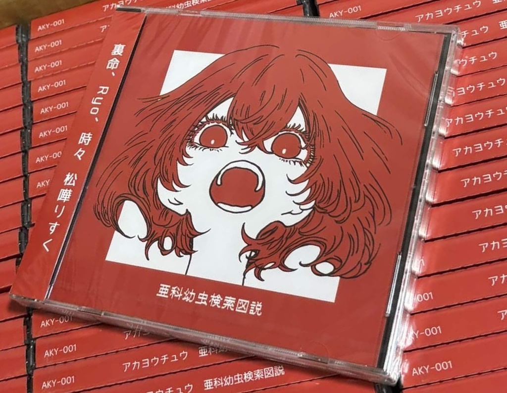 亜科幼虫検索図説/アカヨウチュウ-EP ライナーノーツ付き