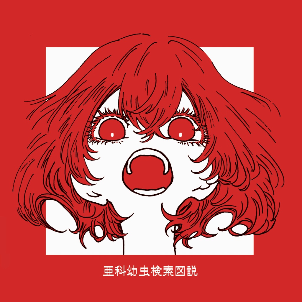 亜科幼虫検索図説/アカヨウチュウ-EP ライナーノーツ付き