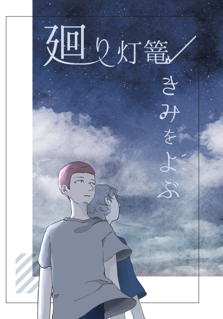 【単品】廻り灯篭／きみをよぶ