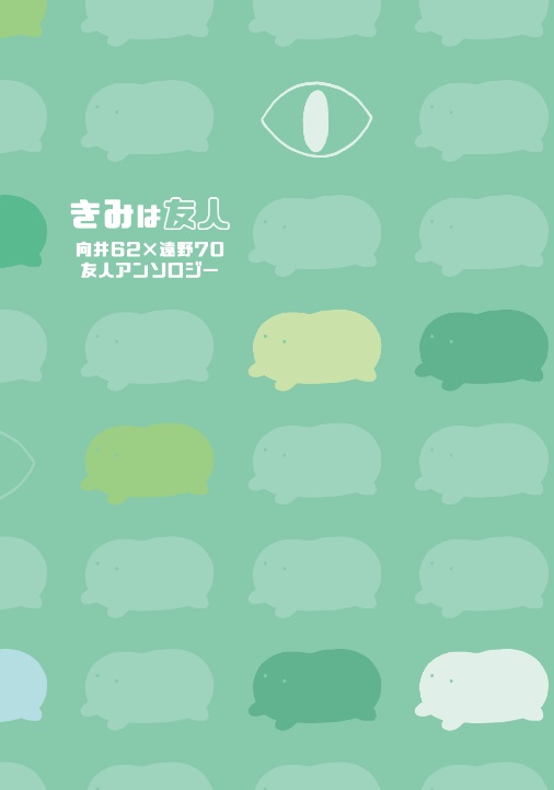【単品】きみは友人　向井62×遠野70友人アンソロジー