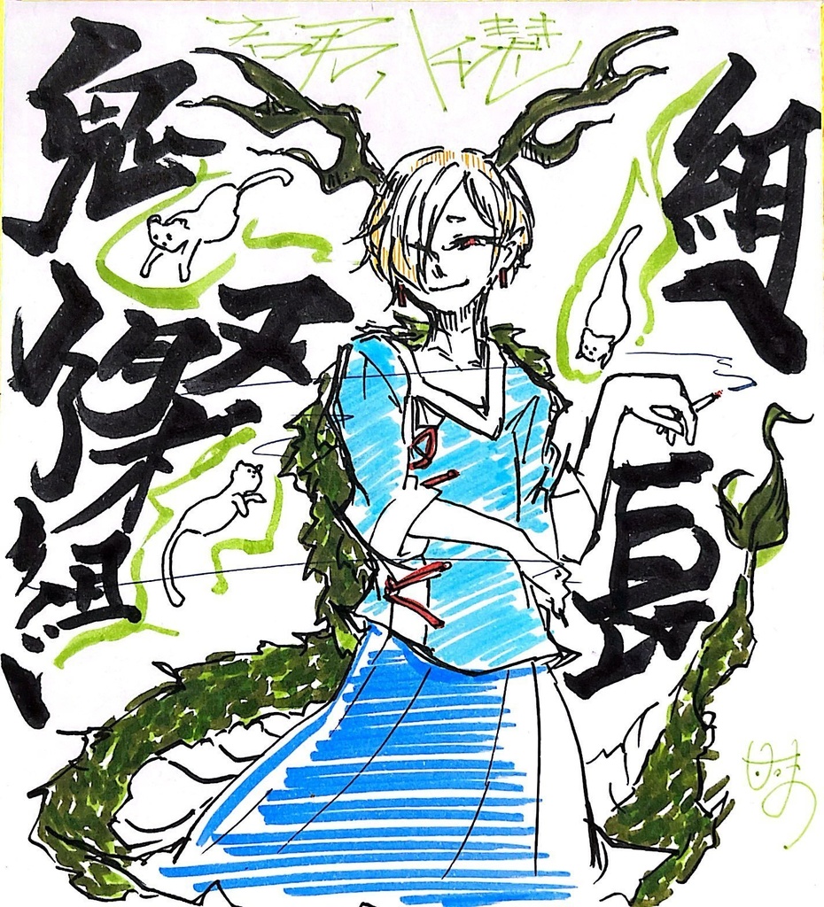【色紙】吉弔八千慧
