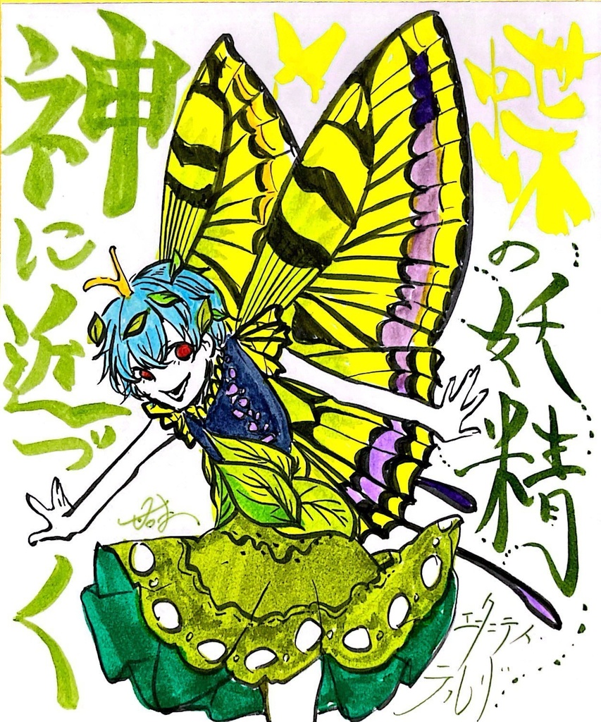 【色紙】エタニティラルバ