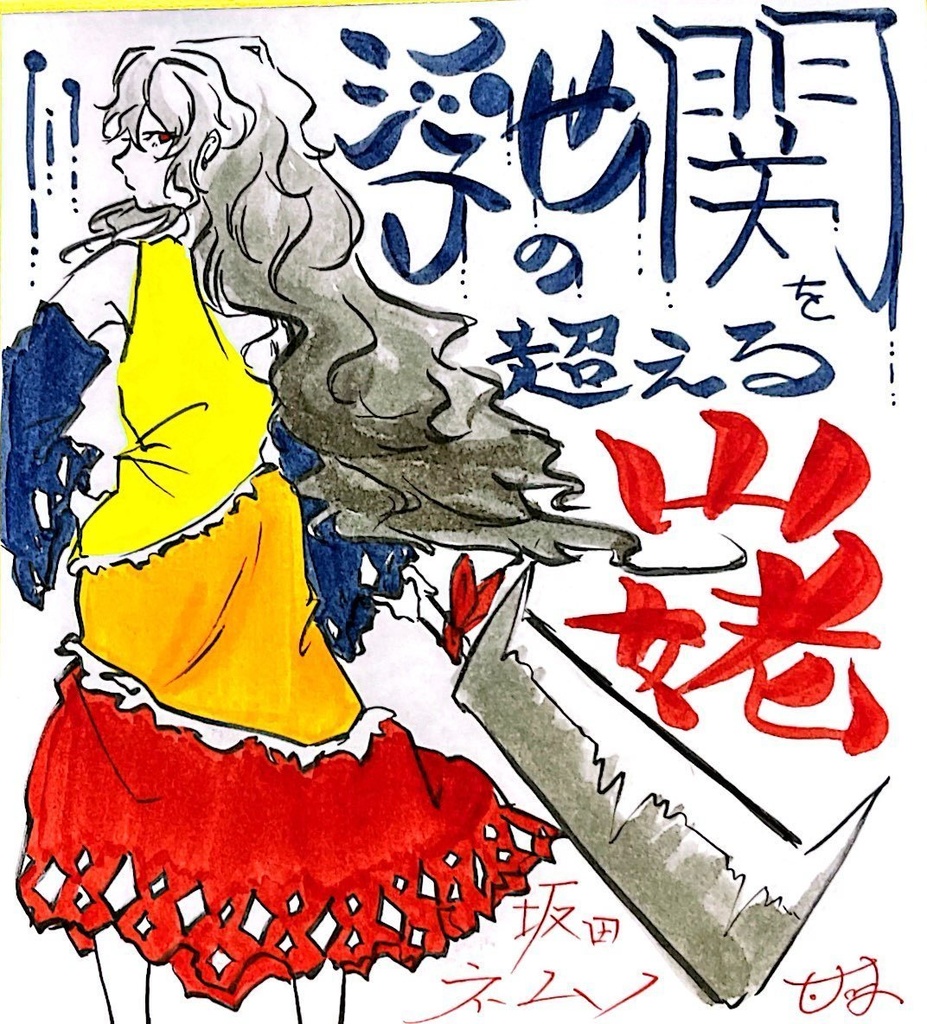 【色紙】坂田ネムノ