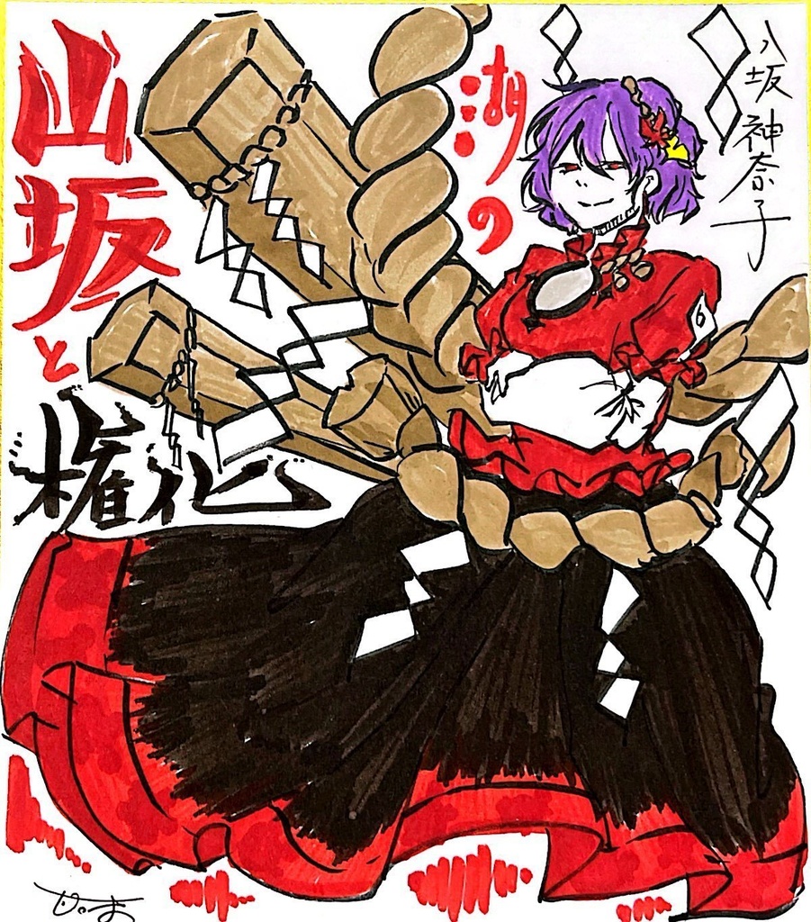 【色紙】八坂神奈子