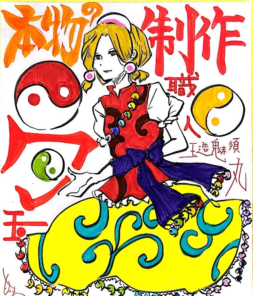 【色紙】玉造魅須丸