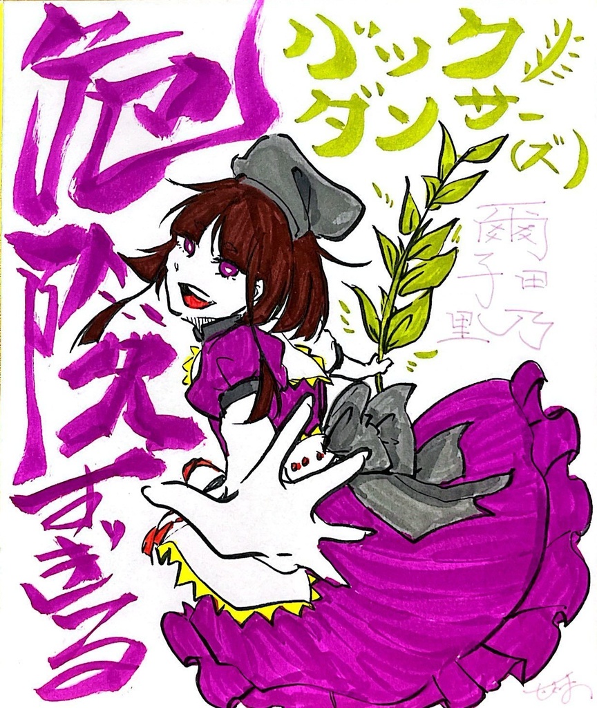【色紙】爾子田里乃