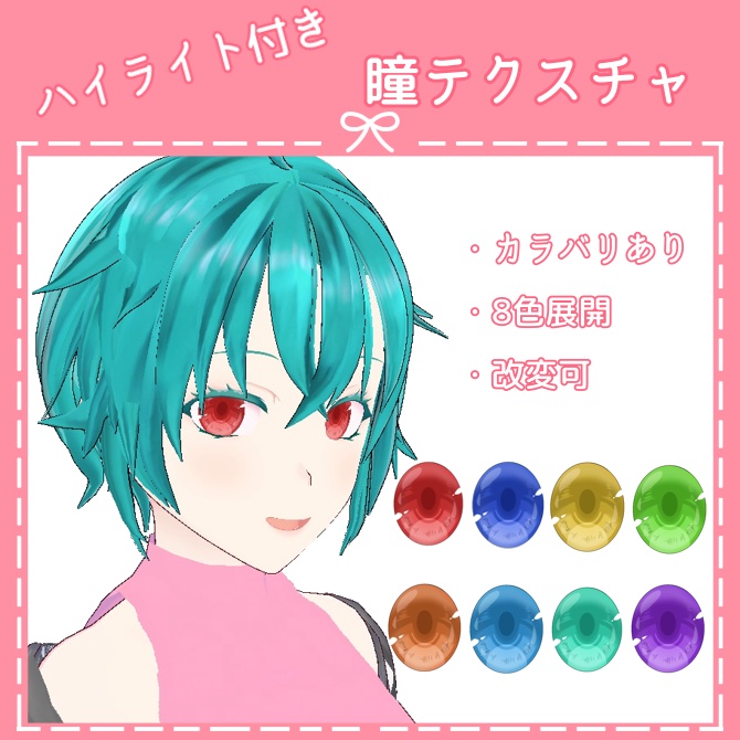 Vroid用 ハイライト付きキラキラ瞳テクスチャ