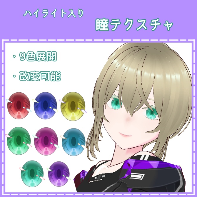 ハイライト付き瞳テクスチャ