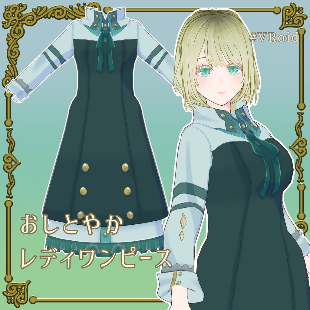 【VRoid】おしとやかレディワンピース