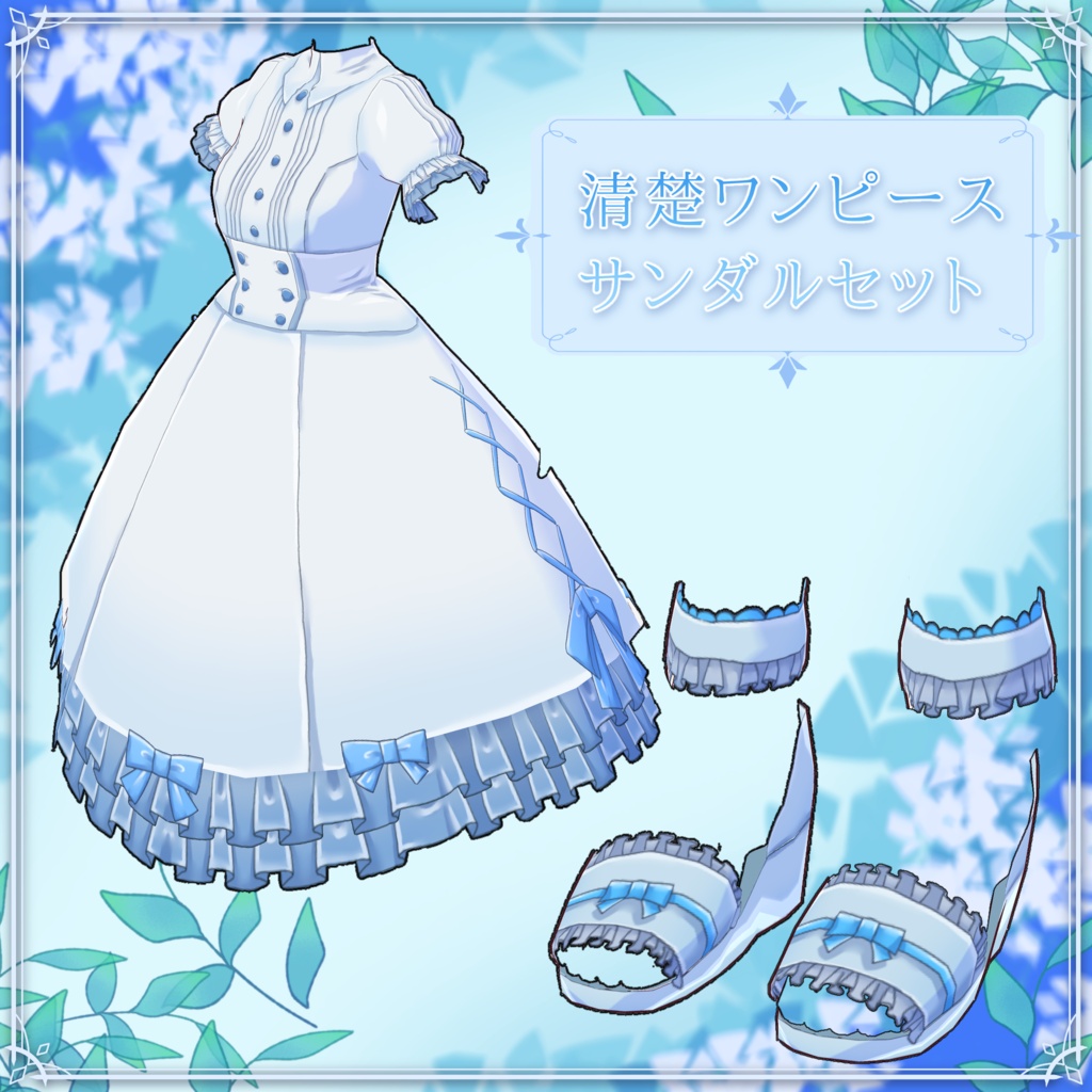 【VRoid】清楚ワンピースセット