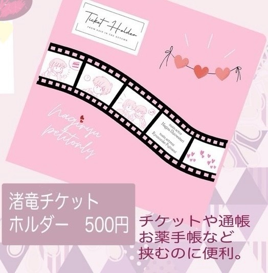 渚竜チケットホルダー