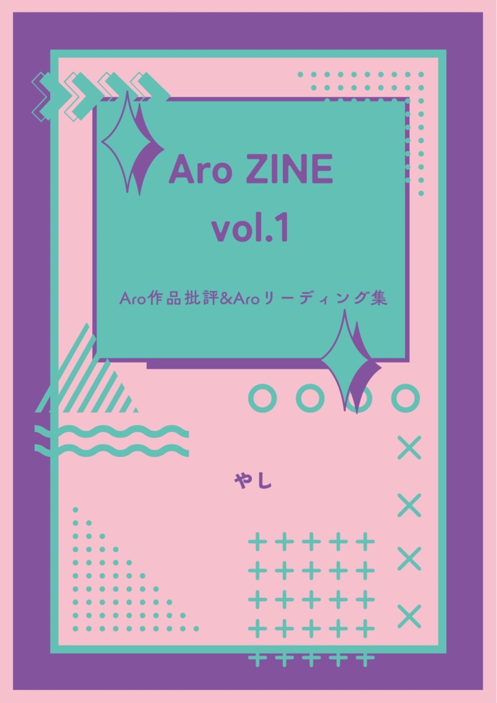 Aro ZINE vol.1 Aro作品批評&Aroリーディング集