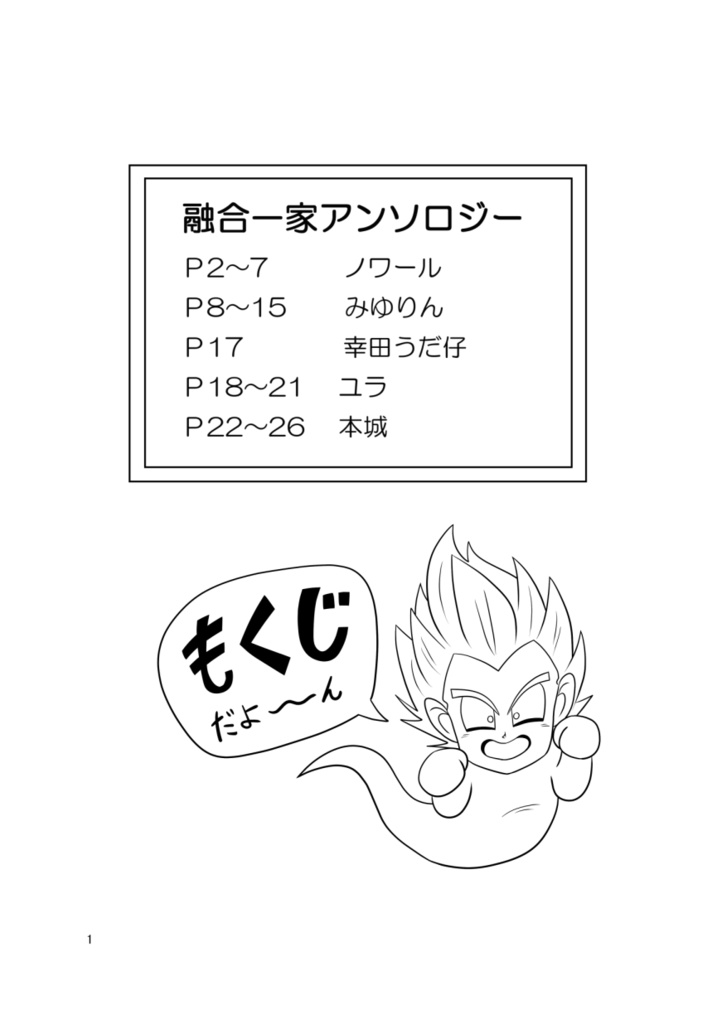 融合一家プチアンソロ