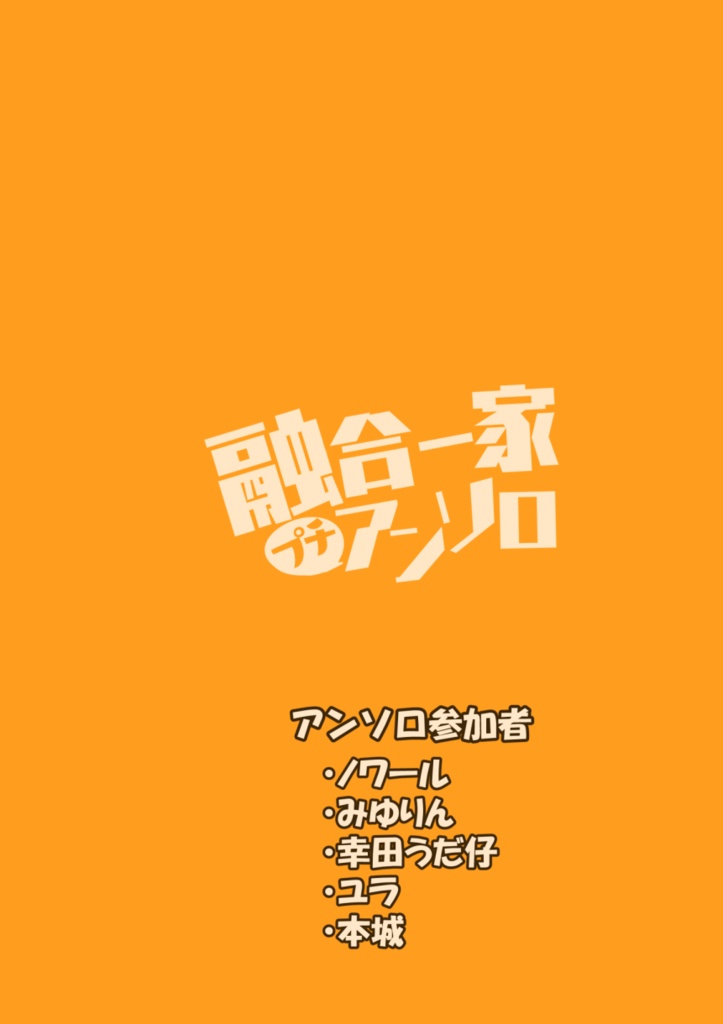 融合一家プチアンソロ