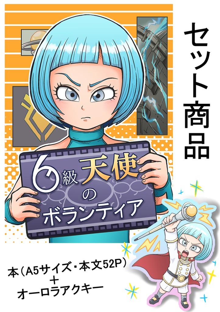 【アクキー付き】6級天使のボランティア