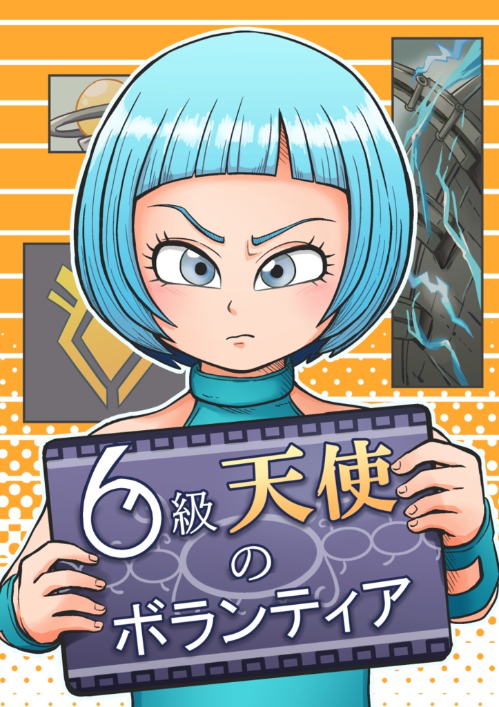 6級天使のボランティア