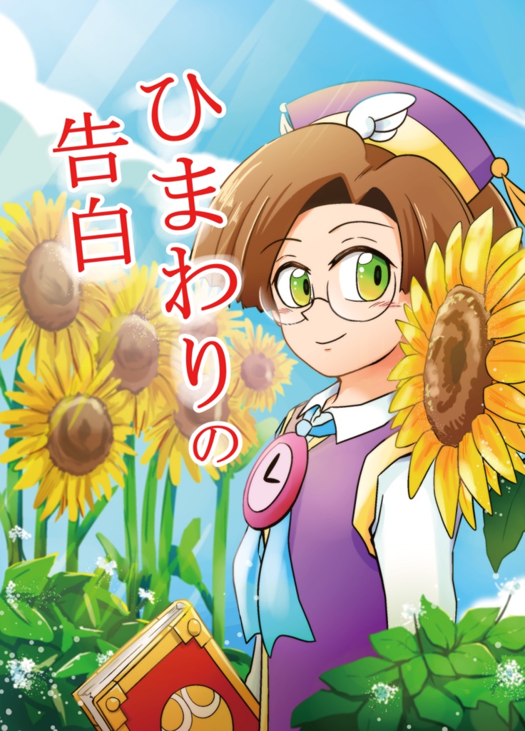 【セット商品】にこにこひまわりセット