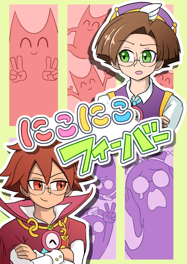 にこにこフィーバー