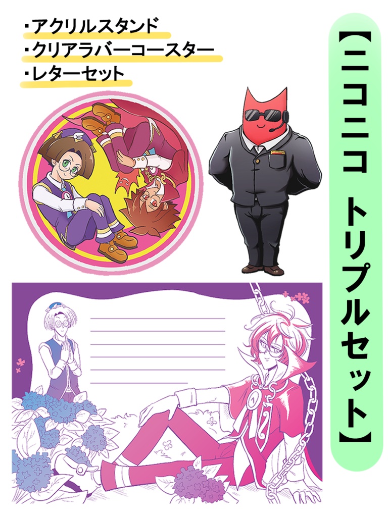 ニコニコトリプルセット