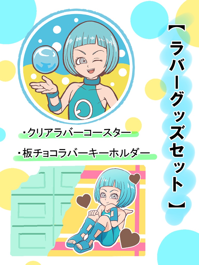 ムニのラバーグッズセット