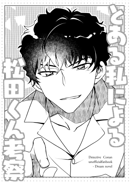 とある私による松田くん考察【自宅発送】