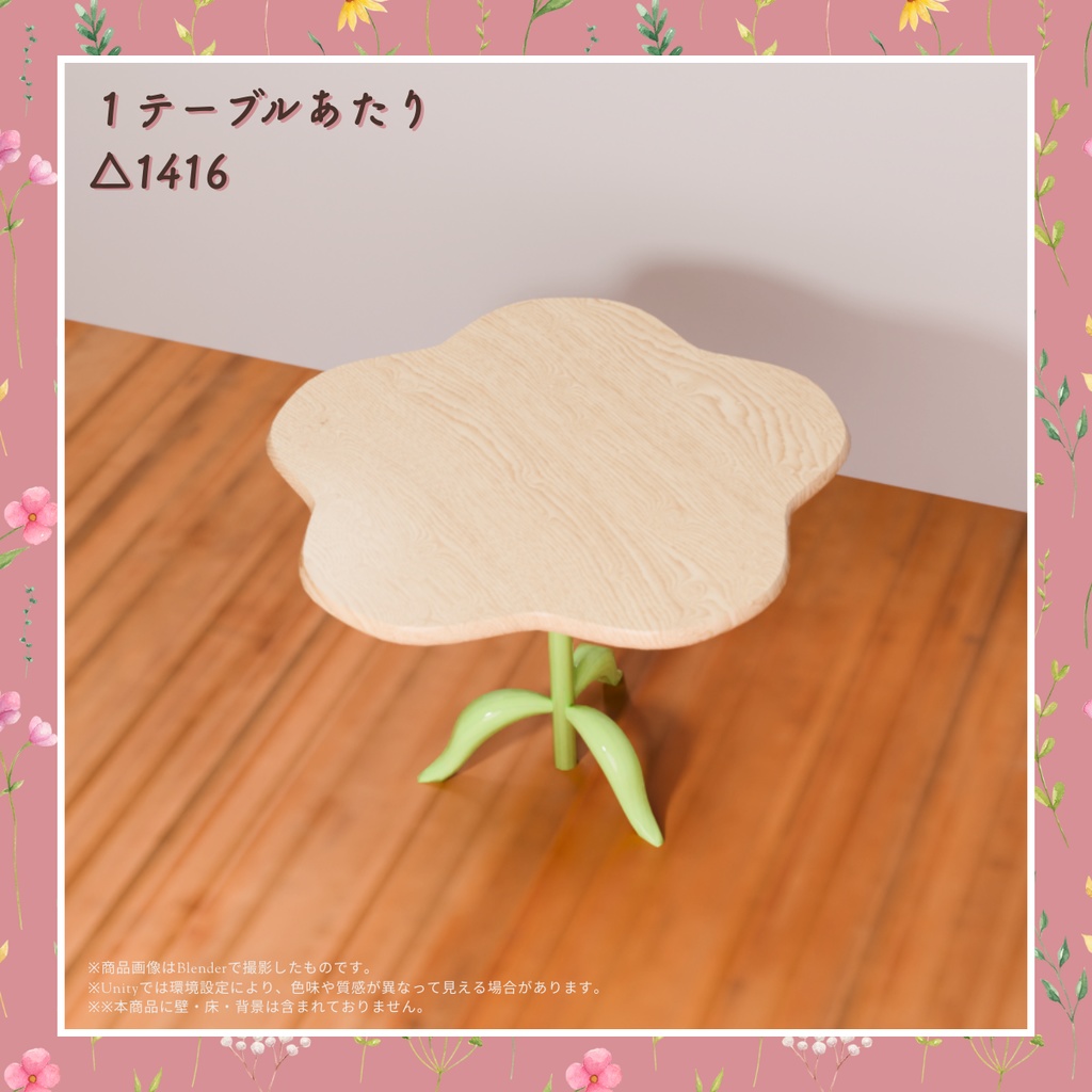 【無料】おはなのテーブル(5点)