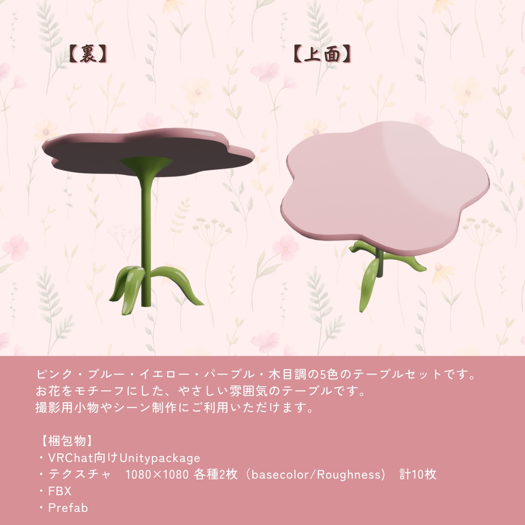 【無料】おはなのテーブル(5点)