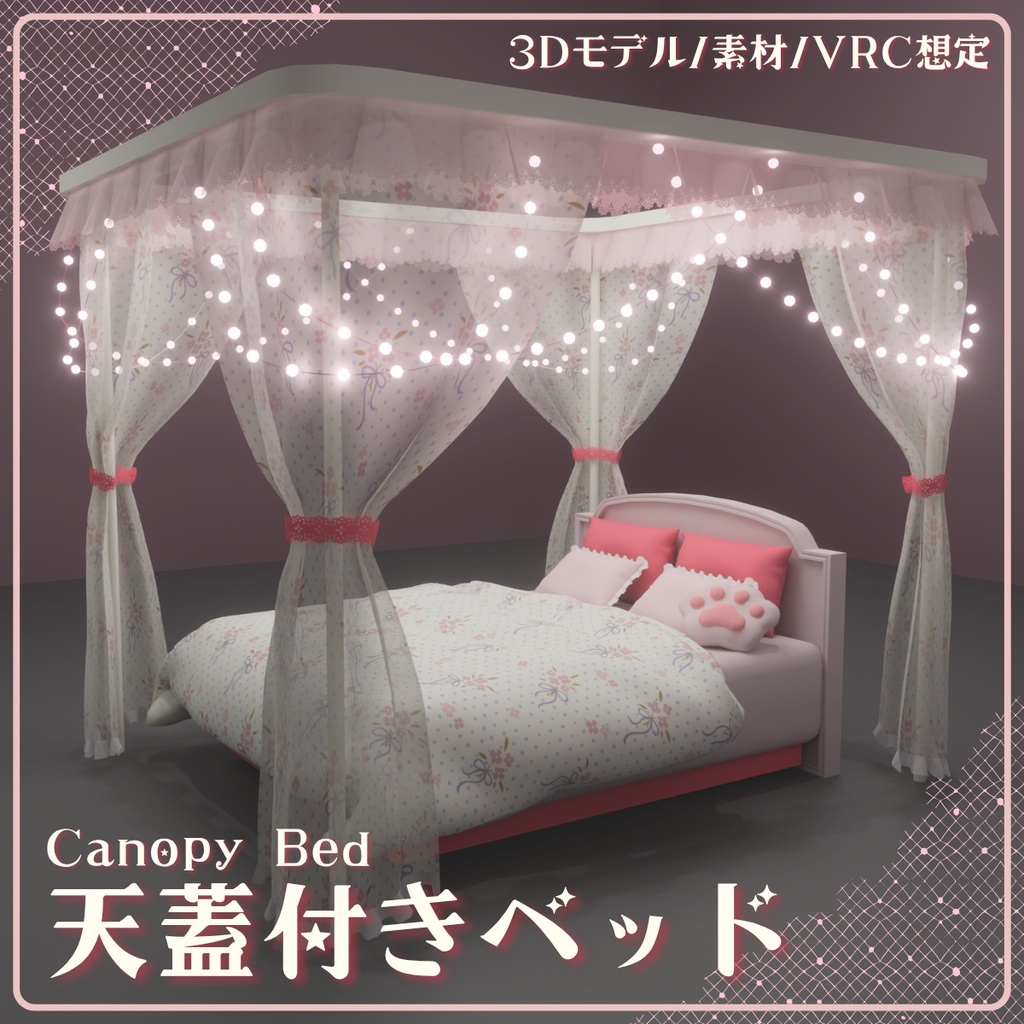 【VRChat対応】ガーリーピンク天蓋ベッド