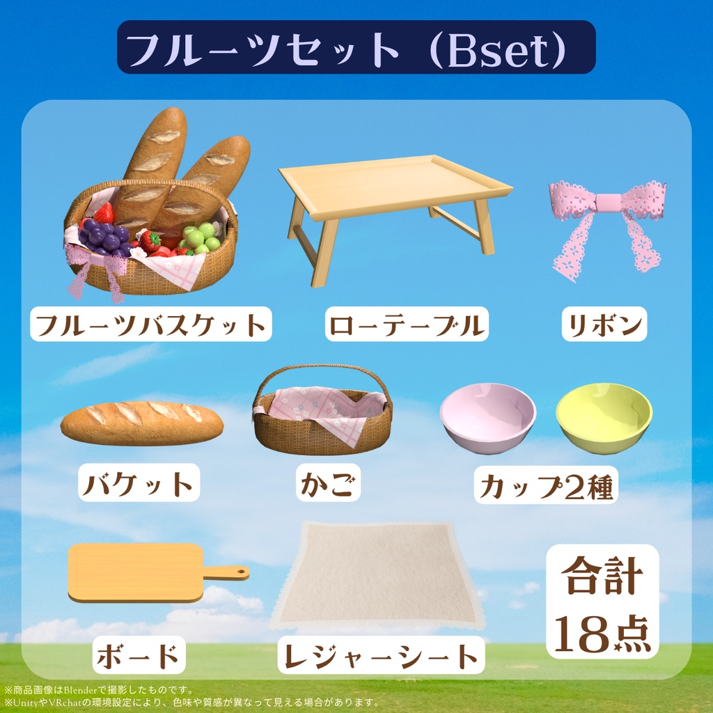 あまかわピクニックセット(全35点)【VRChat対応】