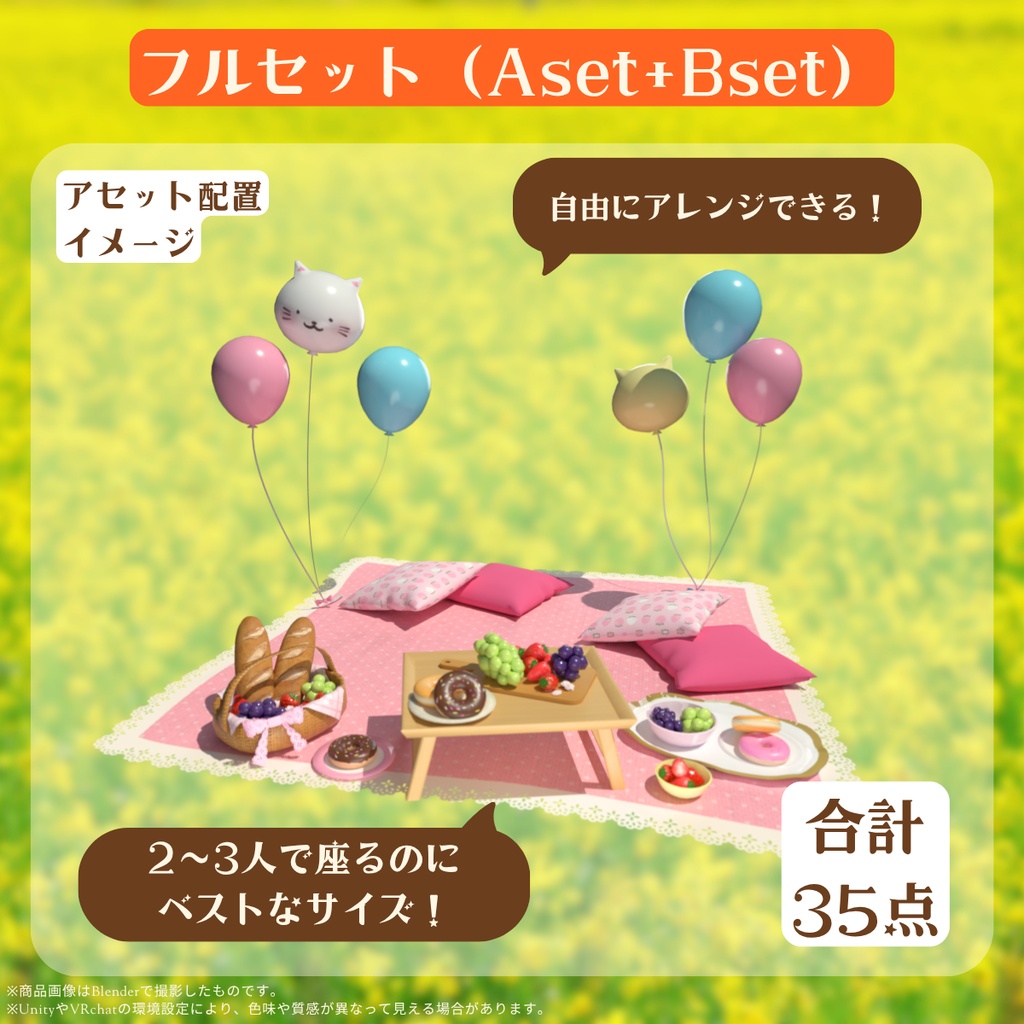 あまかわピクニックセット(全35点)【VRChat対応】