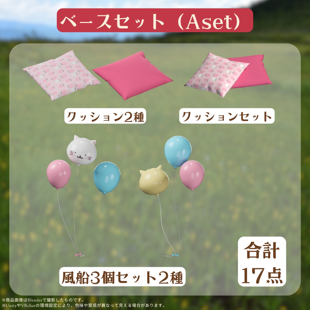 あまかわピクニックセット(全35点)【VRChat対応】