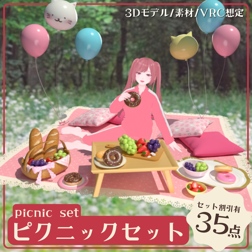 あまかわピクニックセット（全35点）【VRChat対応】