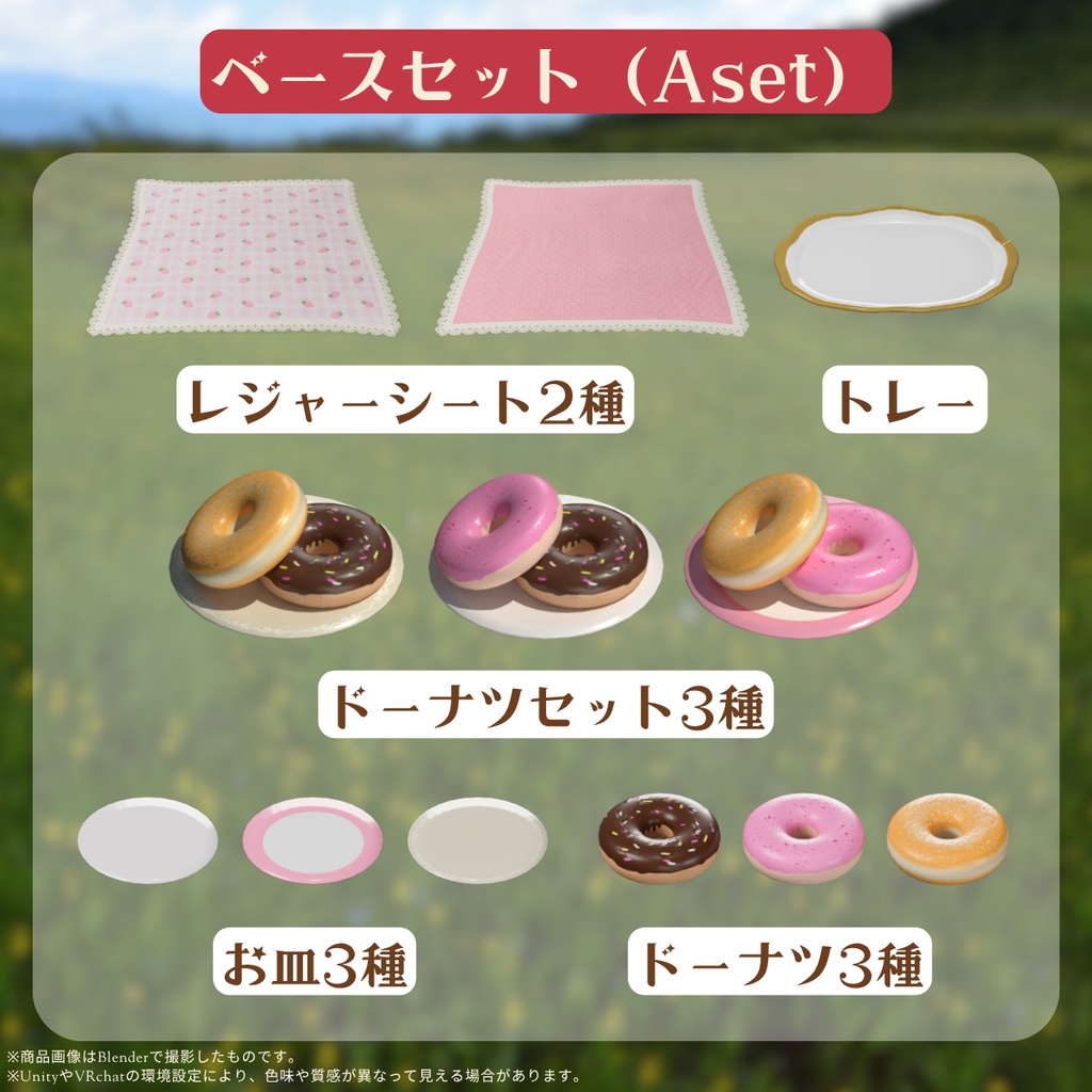 あまかわピクニックセット(全35点)【VRChat対応】