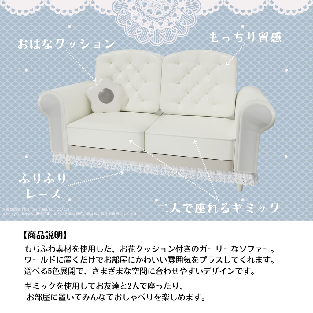 ふわもこレースソファ【VRchat対応】15点セット
