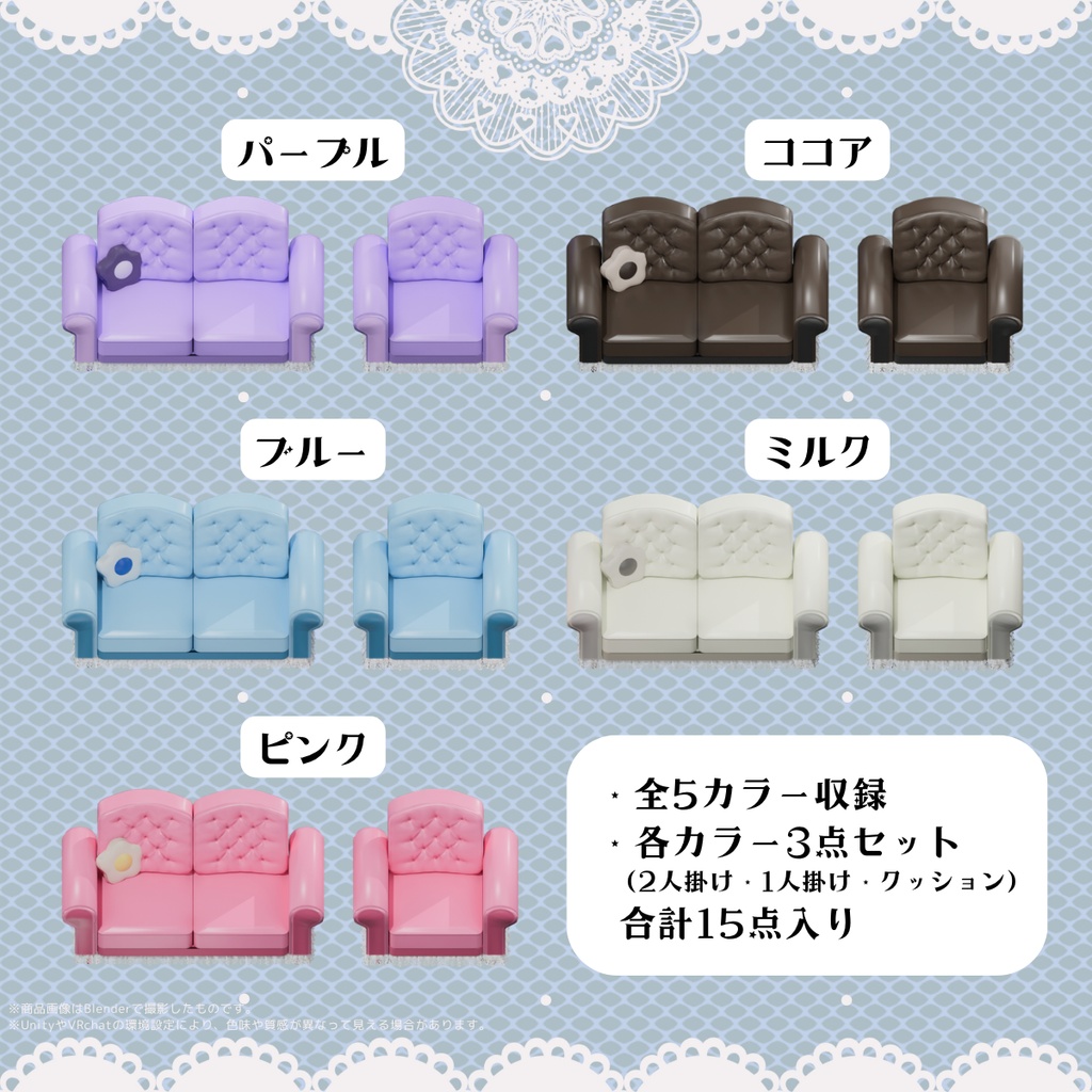 ふわもこレースソファ【VRchat対応】15点セット