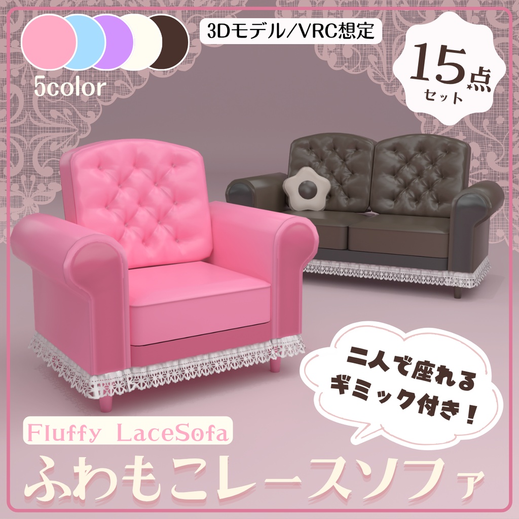 ふわもこレースソファ【VRchat対応】15点セット