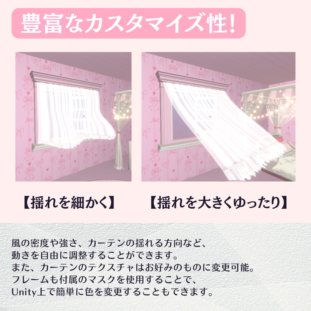 【VRChat対応】カーテンが揺れる!ふわりウィンドウ
